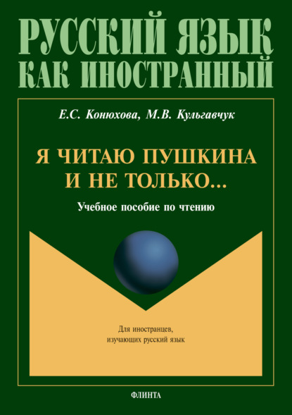 Я читаю Пушкина и не только… - Е. С. Конюхова