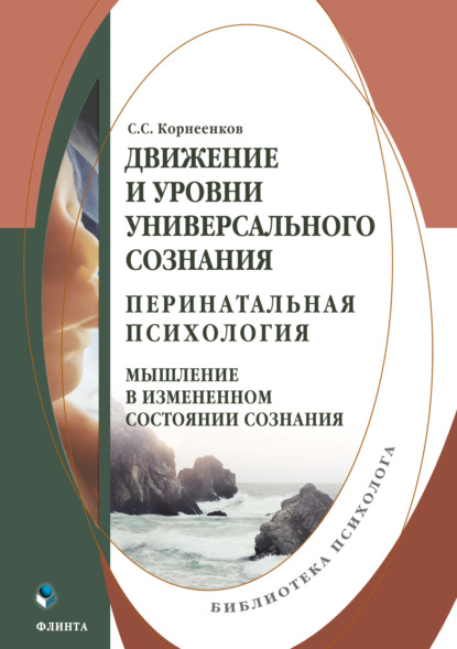 Движение и уровни универсального сознания. Перинатальная психология: мышление в измененном состоянии сознания — Сергей Семенович Корнеенков