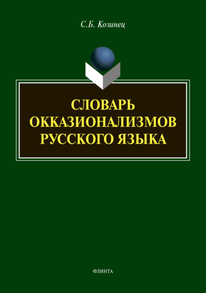 Словарь окказионализмов русского языка — Сергей Козинец