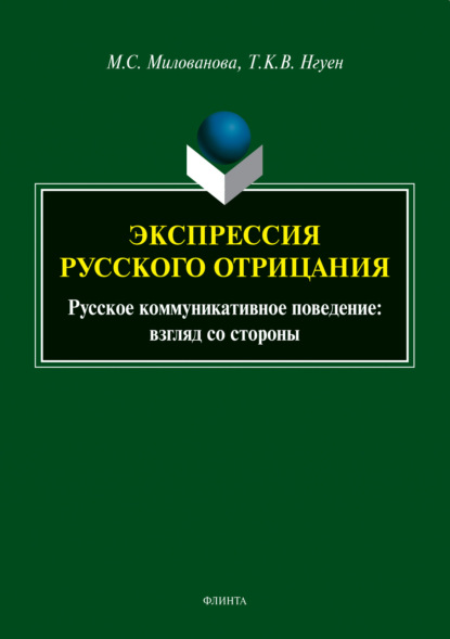 Экспрессия русского отрицания. Русское коммуникативное поведение: взгляд со стороны - Мария Милованова