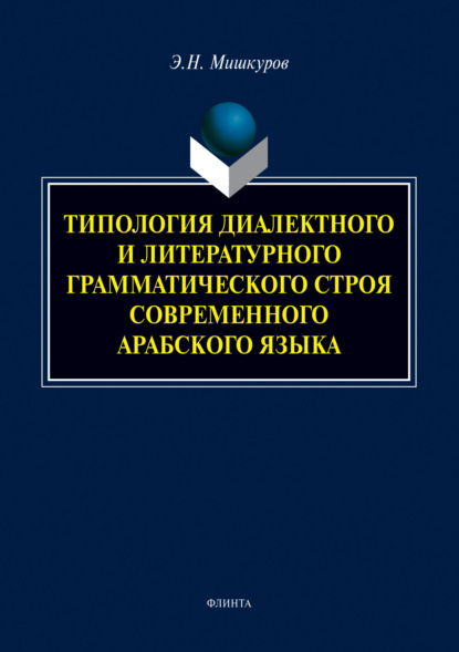 Типология диалектного и литературного грамматического строя современного арабского языка - Э. Н. Мишкуров