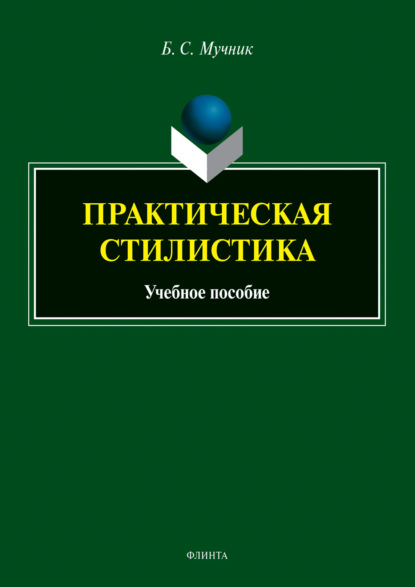 Практическая стилистика - Б. С. Мучник