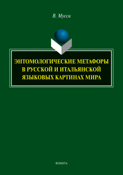 Энтомологические метафоры в русской и итальянской языковых картинах мира - В. Мусси