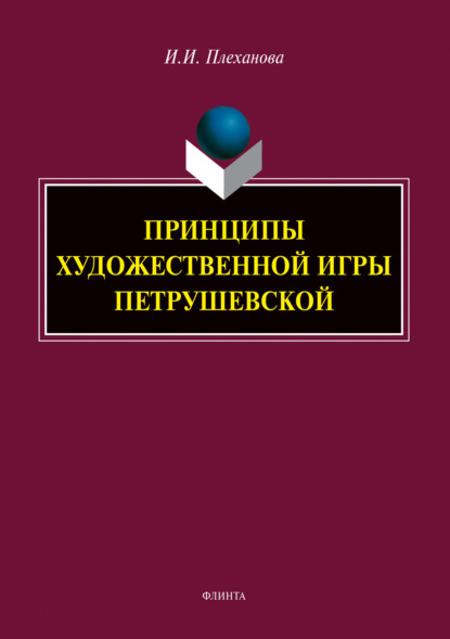 Принципы художественной игры Петрушевской - И. И. Плеханова