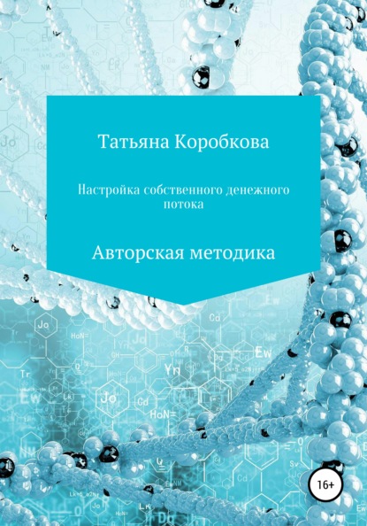 Настройка собственного денежного потока. Авторская методика — Татьяна Михайловна Коробкова