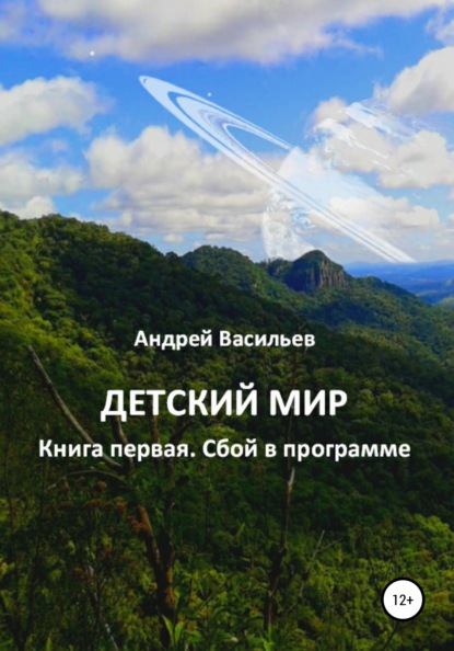 Детский мир. Книга первая. Сбой в программе - Андрей Васильев