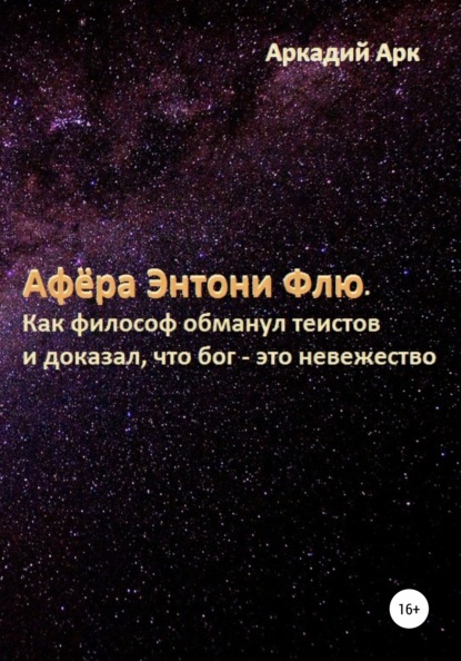 Афёра Энтони Флю. Как философ обманул теистов и доказал, что бог – это невежество — Аркадий Арк