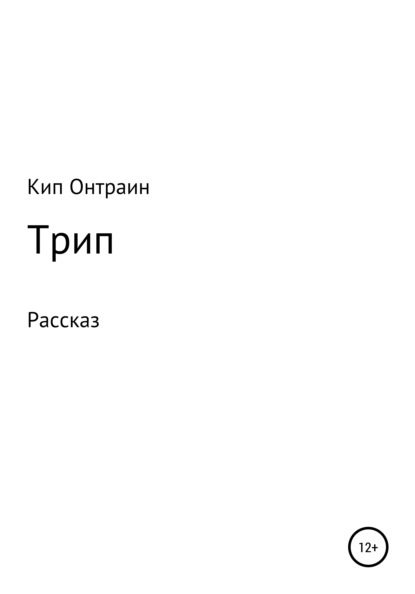 Трип - Кип Онтраин