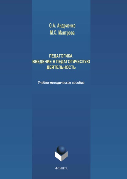 Педагогика. Введение в педагогическую деятельность - Мария Мантрова