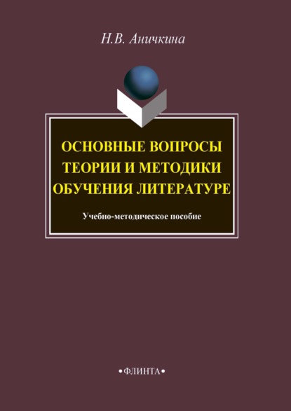 Основные вопросы теории и методики обучения литературе - Наталья Аничкина