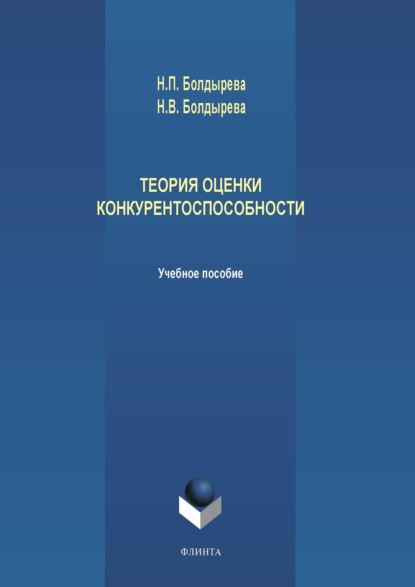 Теория оценки конкурентоспособности - Н. П. Болдырева