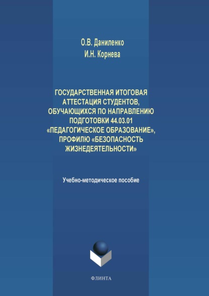 Государственная итоговая аттестация студентов, обучающихся по направлению подготовки 44.03.01 «Педагогическое образование», профилю «Безопасность жизнедеятельности» - Оксана Даниленко