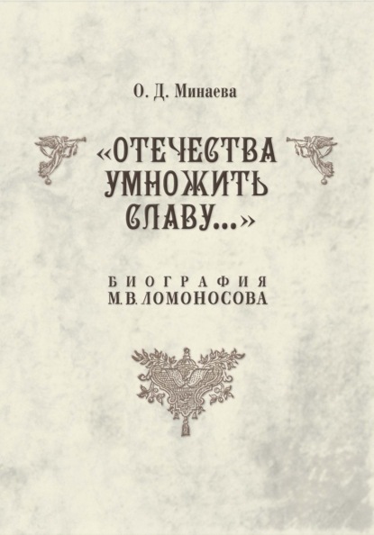 Отечества умножить славу… Биография М. В. Ломоносова — Ольга Минаева