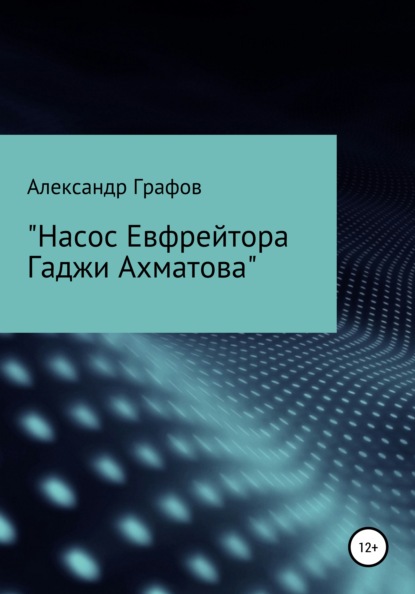 Насос Евфрейтора Гаджи Ахматова — Александр Графов