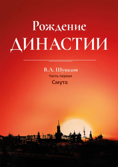 Рождение династии. Книга 1. Смута — Владлен Шувалов