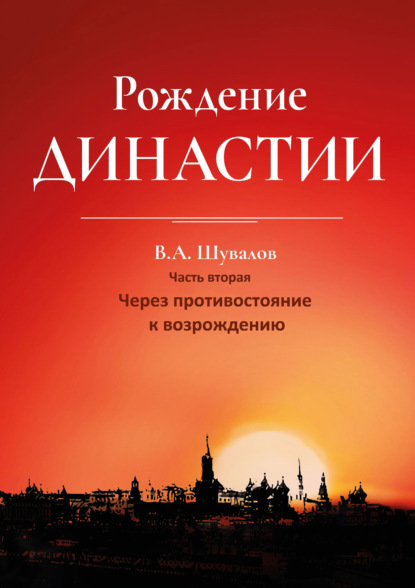 Рождение династии. Книга 2. Через противостояние к возрождению — Владлен Шувалов