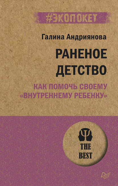 Раненое детство. Как помочь своему «внутреннему ребенку» — Галина Андриянова