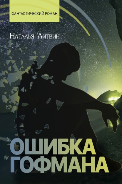 Ошибка Гофмана - Наталья Литвин