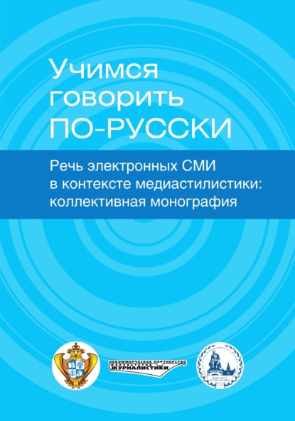 Учимся говорить по-русски. Речь электронных СМИ в контексте медиастилистики - Коллектив авторов