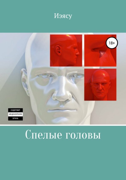 Спелые головы — Иэясу