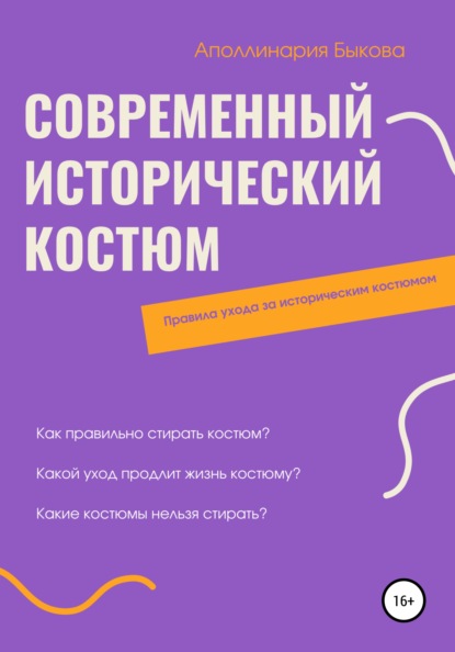 Современный исторический костюм — Аполлинария Николаевна Быкова