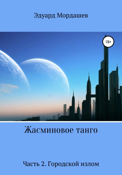 Жасминовое танго. Часть 2. Городской излом - Эдуард Геннадьевич Мордашев