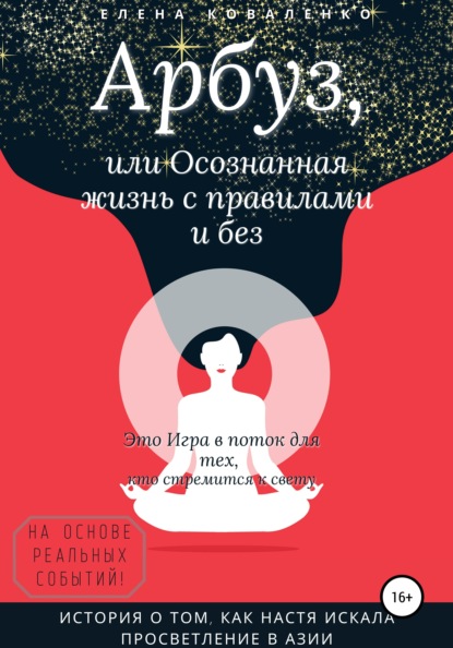 Арбуз, или Осознанная жизнь с правилами и без — Елена Коваленко