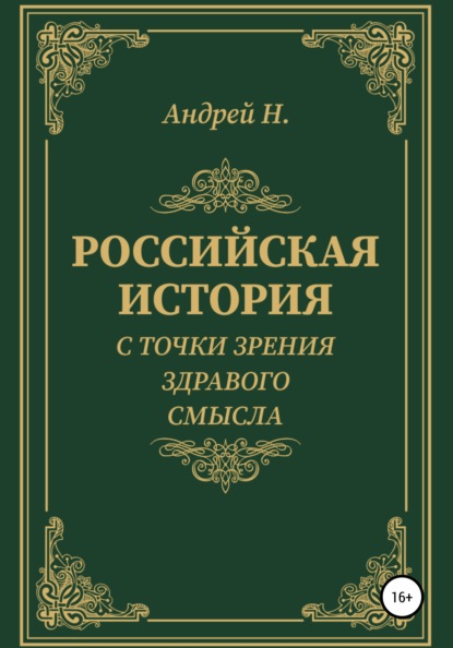 Российская история с точки зрения здравого смысла - Андрей Н.