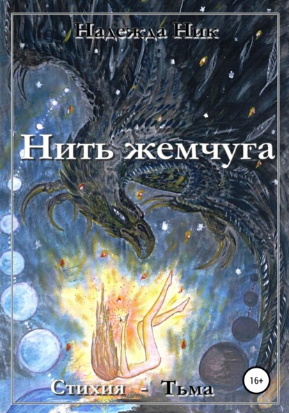 Нить жемчуга. Книга первая. Стихия – Тьма. - Надежда Сергеевна Ник