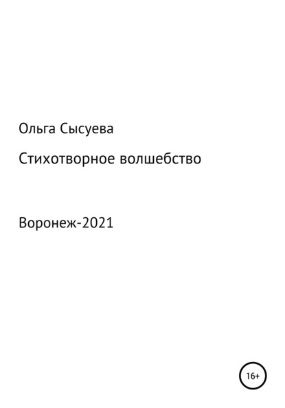 Стихотворное волшебство - Ольга Сергеевна Сысуева