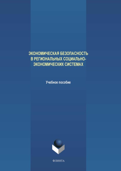 Экономическая безопасность в региональных социально-экономических системах - А. В. Аверченков