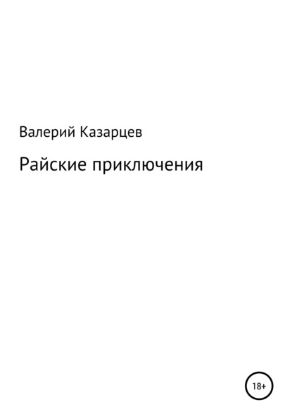 Райские приключения — Валерий Иванович Казарцев