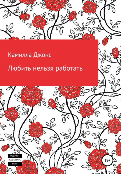 Любить нельзя работать — Камилла Джонс