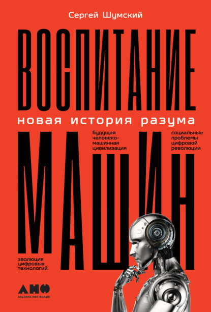 Воспитание машин. Новая история разума — Сергей Шумский