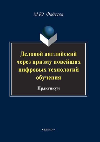 Деловой английский через призму новейших технологий обучения — М. Ю. Фадеева