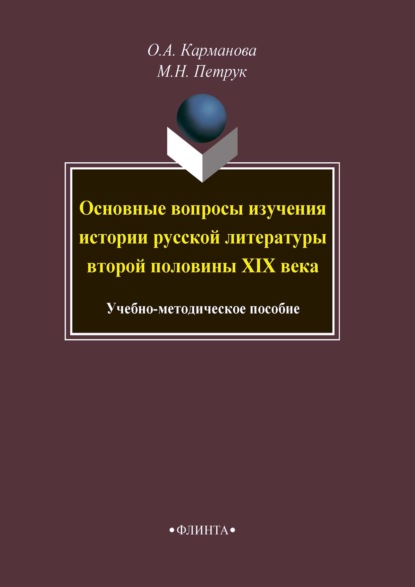 Основные вопросы изучения истории русской литературы второй половины XIX века - О. А. Карманова