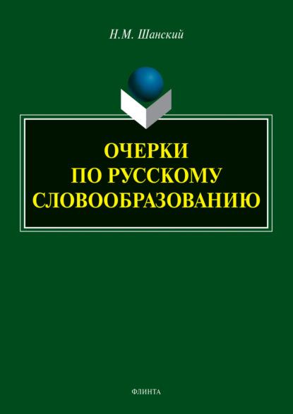 Очерки по русскому словообразованию - Николай Шанский