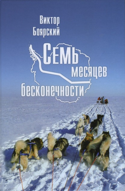 Семь месяцев бесконечности — В. И. Боярский