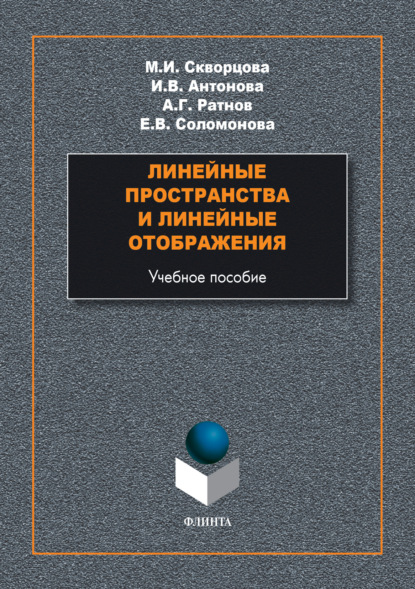 Линейные пространства и линейные отображения - М. И. Скворцова