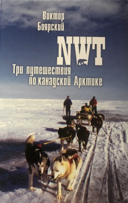 NWT. Три путешествия по канадской Арктике — В. И. Боярский