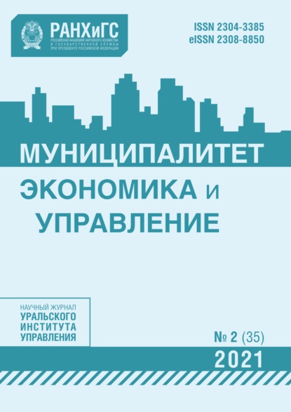 Муниципалитет: экономика и управление №2 (35) 2021 - Группа авторов