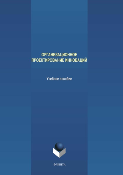 Организационное проектирование инноваций - М. В. Терехов