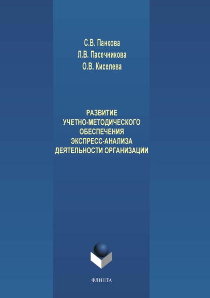 Развитие учетно-методического обеспечения экспресс-анализа деятельности организации - Л. В. Пасечникова