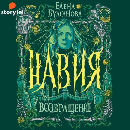 Навия. Возвращение - Елена Булганова