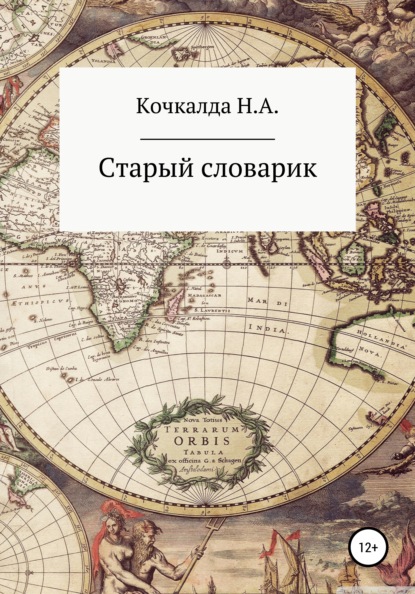 Старый словарик - Николай Александрович Кочкалда