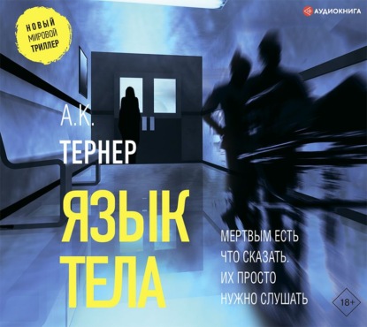 Язык тела — А. К. Тернер