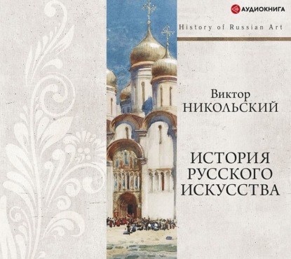 История русского искусства + PDF — Виктор Александрович Никольский