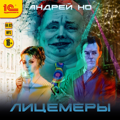 Лицемеры — Андрей Но