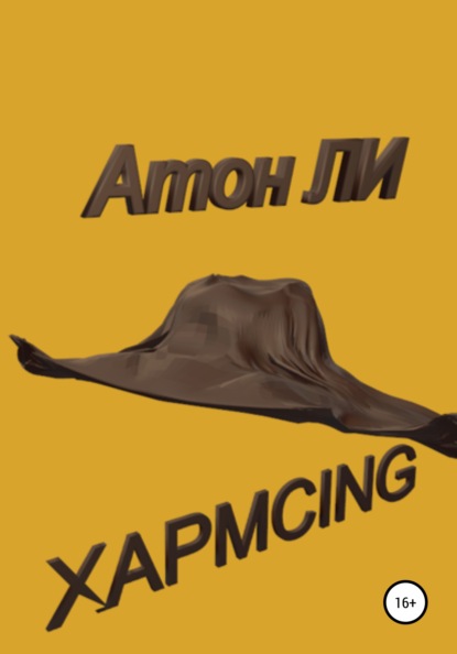 Хармсing — Атон Ли