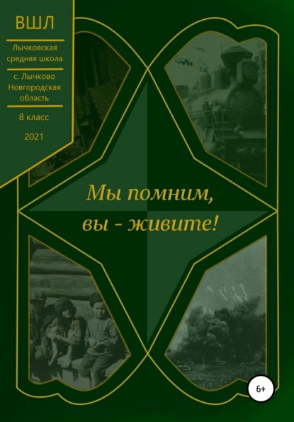 Мы помним, вы – живите! - Екатерина Гребенникова